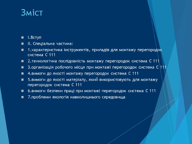 Зміст  І.Вступ ІІ. Спеціальна частина: 1.характеристика інструментів, приладів для монтажу перегородок  система